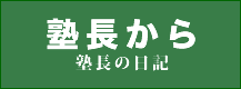 塾長から