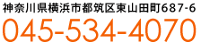 神奈川県横浜市都筑区東山田町687-6　045-534-4070